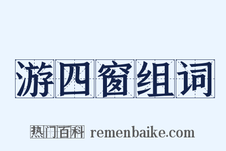 游四窗组词是什么意思的图片